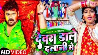 #Video |#Khesari Lal Yadav | Dewara Dale Dalani Me | #Khesari_Lal_Yadav_Holi_Song_2022