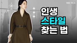 인생 스타일 찾는 법, 스타일에도 취향이라는 것이 필요합니다.