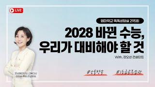 엄마학교 똑똑상담실 295회 | 2028 바뀐 수능 우리가 대비해야 할 것 | 이지수 교육이사, 장오성 컨설턴트