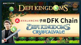 DeFi Kingdoms(JEWEL幣) 跨鏈擴充雪崩子網 Crystalvale CRYSTAL幣隨時爆升?!｜NFT英雄幫你賺幣｜潛力對手Defira｜#每日幣研｜廣東話｜香港