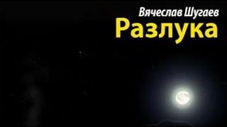 Вячеслав Шугаев. Разлука 1