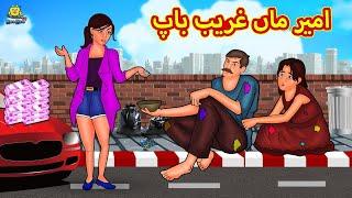 امیر ماں غریب باپ | Urdu Story | Stories in Urdu | Urdu Fairy Tales | Urdu Kahaniya | Koo Koo TV