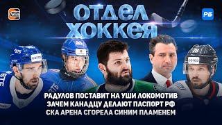 Радулов поставит на уши Локомотив. Зачем канадцу делают паспорт РФ. СКА Арена сгорела синим пламенем