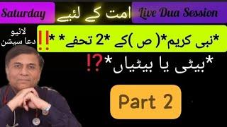 Part-2/3 امت کے لئیے  نبی کریم ( ص )کے 2 تحفے � بیٹی یا بیٹیاں ⁉️ Live Dua Session June 29, 2024.