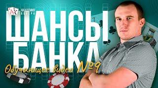 Как Считать Шансы Банка в Покере. Обучающее видео о покере для новичков #9 Тренер Максим Holder
