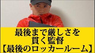 【最後まで厳しさを貫く監督】最後のロッカールーム