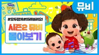 똘똘이 노래 | 똘똘이 시즌2 뮤직비디오 15분 연속보기 | ToriTori | Kids Songs | Nursery Rhymes