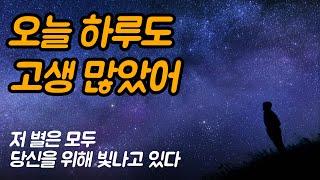 뻔한 위로의 말 한마디를 자신에게 해주세요 | 저 별은 모두 당신을 위해 빛나고 있다, 손힘찬