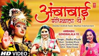 अंबाबाई गोंधळाला ये Ambabai Gondhalala Ye ️ Ambabai Bhaktigeet  New Navratri Song | Radha Khude