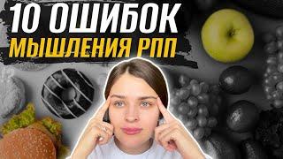 МЫШЛЕНИЕ РПП как избавиться? ПЕРЕЕДАЮЩЕГО / БУЛИМИКА