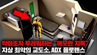 수감된 죄수들 모두가 미쳐버린다는 "ADX 플로렌스 슈퍼맥스 교도소" [사건사고]