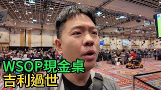 穿梭在撲克牌局中 Ep 1｜WSOP現金桌