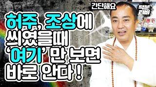 허주,조상에 씌였다면 여기만 확인하면 바로 알 수 있다 ! 단, 정신과 약은 3개월 이상 드시지 마세요 