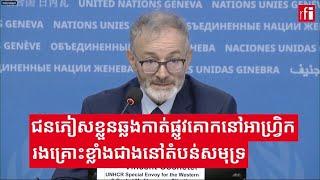 UNHCR៖ ដំណើរជនភៀសខ្លួន​ឆ្លងកាត់ផ្លូវគោកនៅអាហ្វ្រិក គ្រោះថ្នាក់ខ្លាំង​ជាង​នៅសមុទ្រ​តំបន់​មេឌីទែរ៉ាណេ