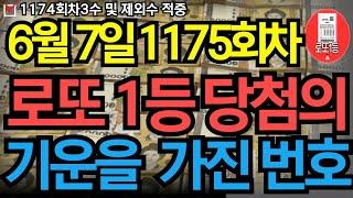 6월 7일 로또 1175회차 당신을 농협본점으로 이끌 번호 공개 ㅣ로또ㅣ로또당첨ㅣ대운ㅣ재물운ㅣ로또1등ㅣ로또번호 연속적중 #로또