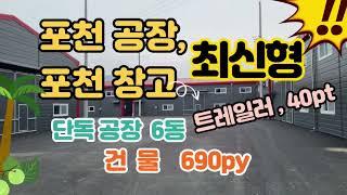 포천 공장 , 창고 가산 신축 최신형 구경하기