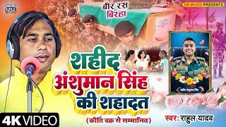 शहीद अंशुमान सिंह की शहादत | Veer Shahid Anshuman Singh | Rahul Yadav | Bhojpuri Veer ras Birha 2024