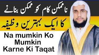 Namumkin Ko Mumkin Karne Ki Taqat | powerful wazifa for hajat | qari abdul basit salfi