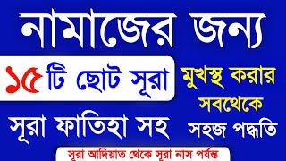 নামাজের জন্য ১৫ টি ছোট সূরা | কুরআনের 15 টি ছোট সূরা | Namajer sura | Habib advice