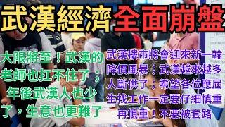 武漢經濟全面崩盤，大限將至！武漢的老師也扛不住了；年後武漢人也少了，生意也更難了；武漢樓市將會迎來新一輪降價風暴；武漢越來越多人斷供了；希望各位應屆生找工作一定要仔細慎重再慎重！不要被套路或者被騙了