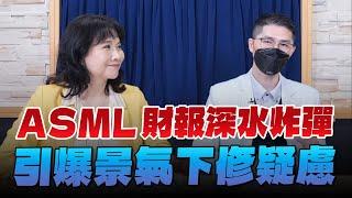 '24.10.16【財經起床號】翁偉捷談「ASML財報深水炸彈 引爆景氣下修疑慮」