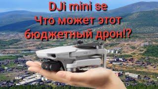 Бюджетный дрон DJi mini se