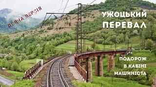 Ужокский перевал. Путешествие в кабине машиниста. Полная версия