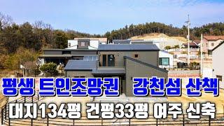 (매물.859) 여주시 강천면 신축 전원주택 분양, 매매 트인조망권/숲세권 대지134평 건평33평 남향 강천면소재지 5분 여주시내/여주역 자차15분