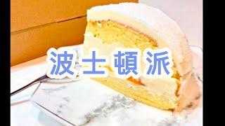 ●樂烘焙材料器具●波士頓派