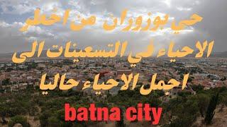 من أخطر حي في التسعينات الى أجمل حي في باتنة | Batna city