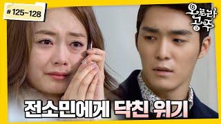 [#오로라공주] / Princess Aurora EP125-128회 | 가장 소중한 걸 또 잃은 전소민의 위기 MBC131107방송