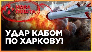 ПЕРШІ ПОДРОБИЦІ жахливого УДАРУ по ХАРКОВУ! Окупанти ВЛУЧИЛИ біля НОВОЇ пошти. ПОРАНЕНО ДИТИНУ!