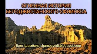 ОГНЕННАЯ ИСТОРИЯ БЕЛОДЖИСТАНСКОГО СФИНКСА  И  ТАЙНЫ ЕНОХА - ВАЛЕРИЯ КОЛЬЦОВА (БЛОГ ШАМБАЛА)