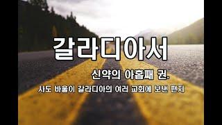 갈라디아서 전체,성경듣기,오디오성경///신약의 아홉째 권. 사도 바울이 갈라디아의 여러 교회에 보낸 편지로, 율법주의에 대응하여 복음의 중요성을 담고 있다.