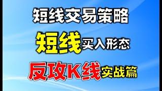 短线交易策略，短线买入形态反攻K线实战篇  #技术分析教学   #短线交易   #短线交易技巧   #短线交易策略   #k线图实战