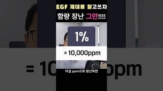 EGF앰플, 재생크림처럼 성장인자 화장품이 넘쳐나는 요즘. ppm함량 제대로 알고 사용하세요 #egf