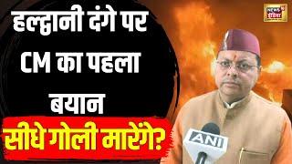 Halswani Illegal Mazar पर bulldozer Action के बाद Violence | Pushkar Singh Dhami का बयान | N18V