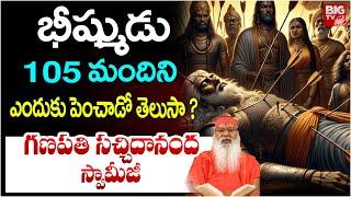 భీష్ముడు 105 మందిని ఎందుకు పెంచాడో తెలుసా ? | Sri Ganapathi Sachidananda Swamiji | BIG TV