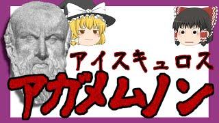 【ゆっくり要約】読解『アガメムノン』本編動画