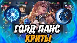 ЭТО ЧТО ТО НЕ МЫСЛИМОЕ ГОЛД ЛАНСЕЛОТ НОВАЯ ИМБА!!! mobile legends