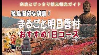 【明日香村観光】おすすめ1日コース　飛鳥旧跡を制覇　キトラ古墳～高松塚古墳～猿石～鬼の俎～亀石～飛鳥宮跡～飛鳥寺～酒船石～石舞台古墳　明日香村の観光スポットを1日で巡る【奈良観光おすすめスポット】