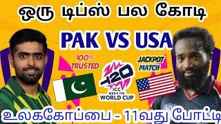 PAK VS USA 11TH T20 WORLD CUP MATCH Dream11 Tamil Prediction | pak vs usa dream11 team today