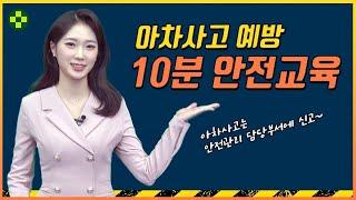 [10분 산업안전보건교육] 아차, 사고가 날 뻔했잖아! 아차사고 목격하면 어디로 신고해야 할까?