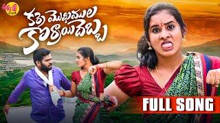 Karre Mokamula Korrayi Debba Full Song | Puli Pooja | Mukkapalli Srinivas | Aadhya Sri Music