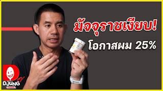 หนทางรอด การแพทย์แบบ Medicine 3.0 ย้อนวัยหัวใจ I Reverses Heart Aging I DJUNG TV EP.363