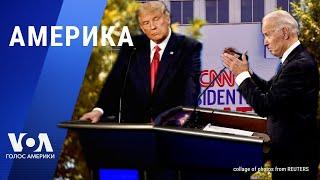 Байден и Трамп: сегодня дебаты. Украина и Евросоюз: соглашение о безопасности. «Скрепы» по-грузински