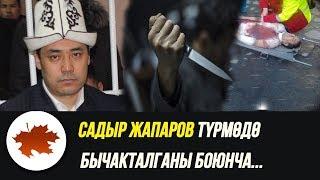 Садыр Жапаров түрмөдө БЫЧАКТАЛГАНЫ боюнча мындай деди