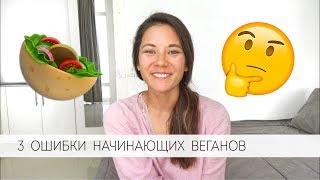 Три ошибки на веганском питании