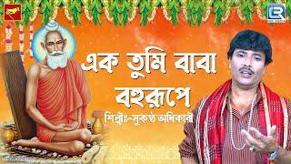 এক তুমি বাবা বহুরূপে | Ek Tumi Baba Bahurupe | Loknath Babar Gaan | Sukantha Adhikari