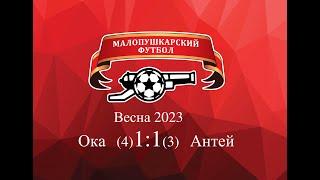 МалоПушкарская Премьер - Лига / Весна 2023 / Ока-Антей